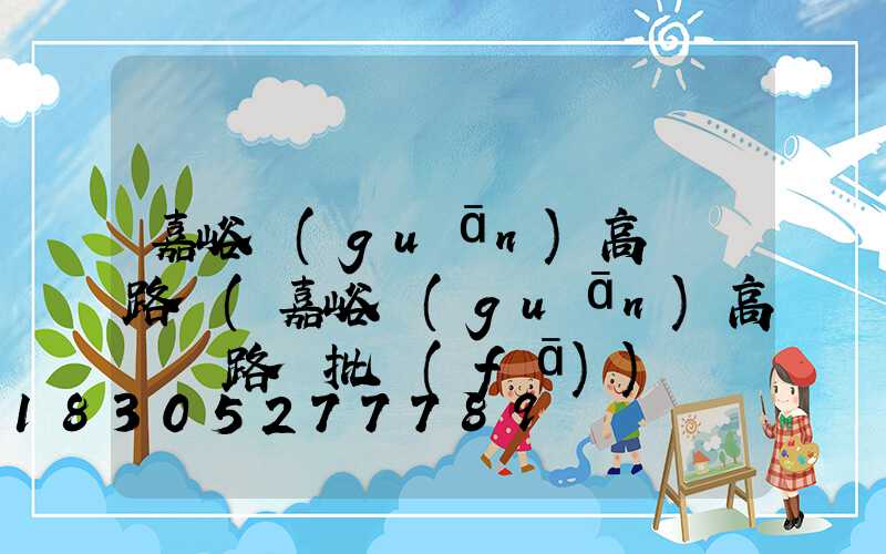 嘉峪關(guān)高桿燈路燈(嘉峪關(guān)高桿燈路燈批發(fā))