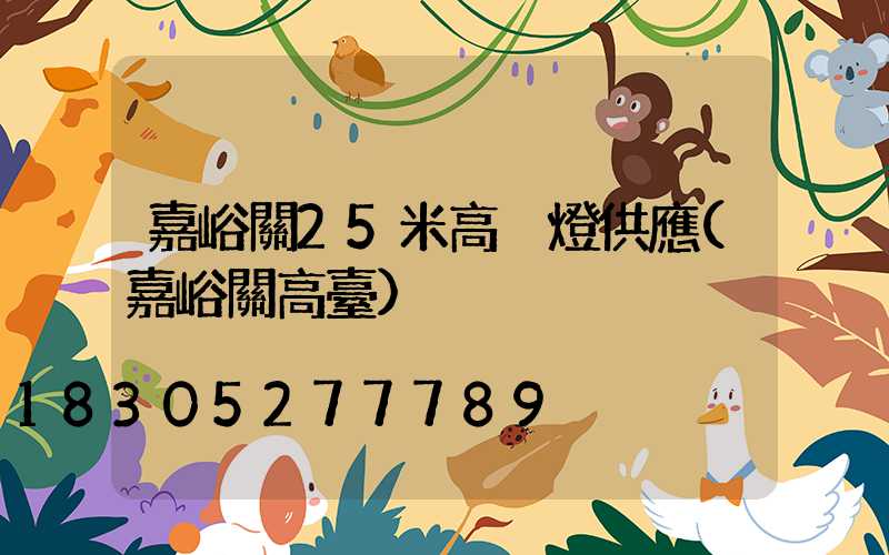 嘉峪關25米高桿燈供應(嘉峪關高臺)