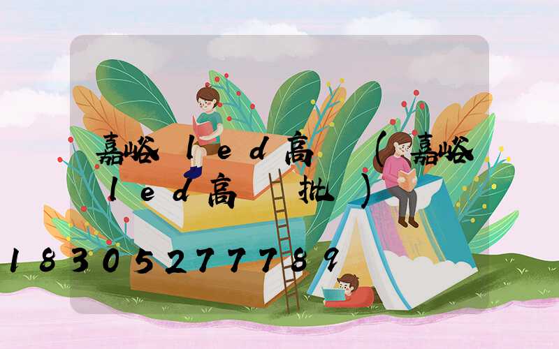 嘉峪關led高桿燈(嘉峪關led高桿燈批發)