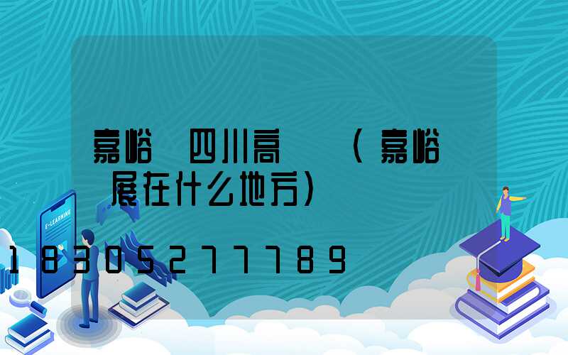 嘉峪關四川高桿燈(嘉峪關燈展在什么地方)