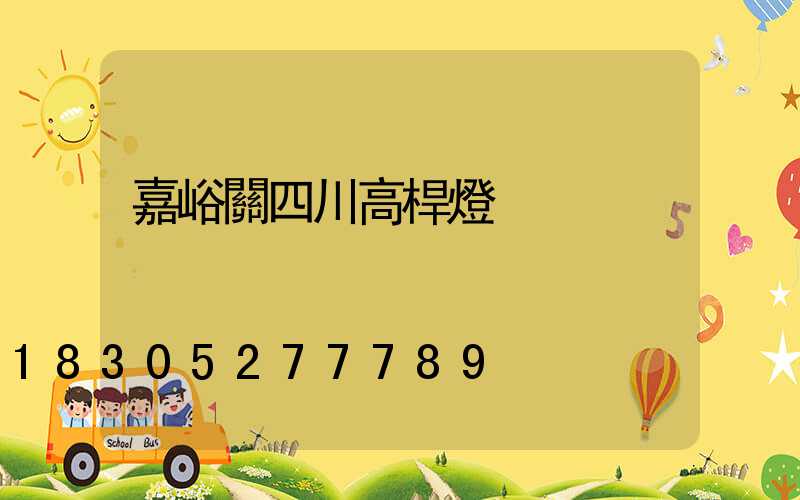 嘉峪關四川高桿燈