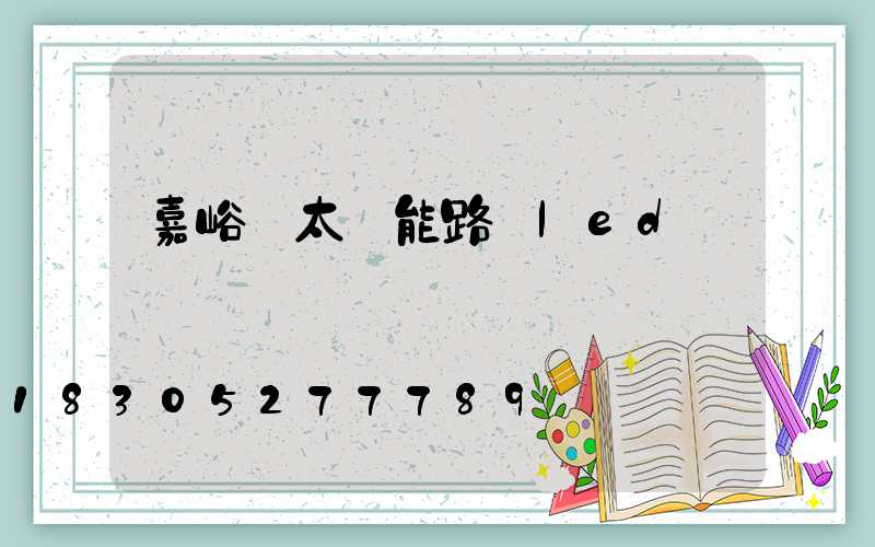 嘉峪關太陽能路燈led燈