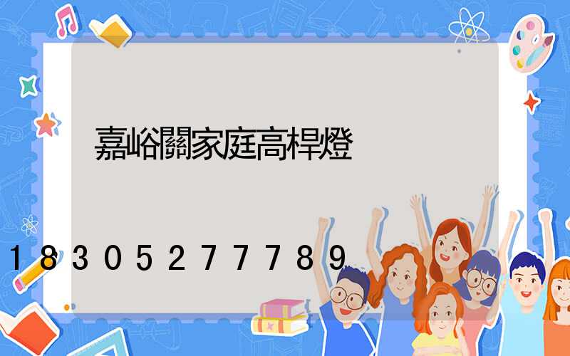 嘉峪關家庭高桿燈