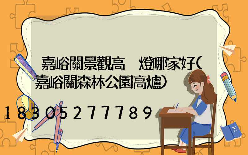 嘉峪關景觀高桿燈哪家好(嘉峪關森林公園高爐)