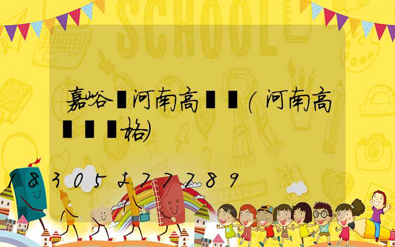 嘉峪關河南高桿燈(河南高桿燈價格)