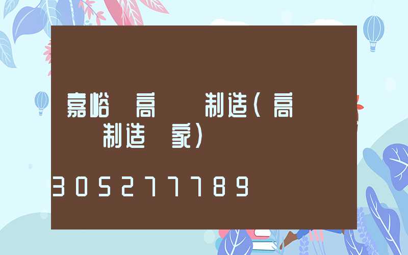 嘉峪關高桿燈制造(高桿燈專業制造廠家)