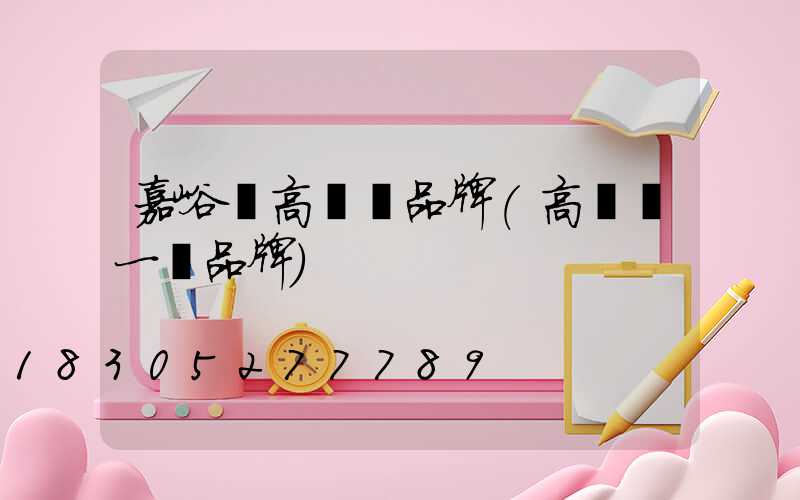 嘉峪關高桿燈品牌(高桿燈一線品牌)