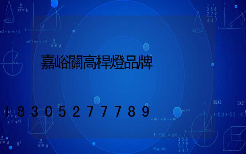 嘉峪關高桿燈品牌