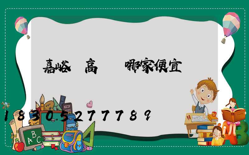 嘉峪關高桿燈哪家便宜