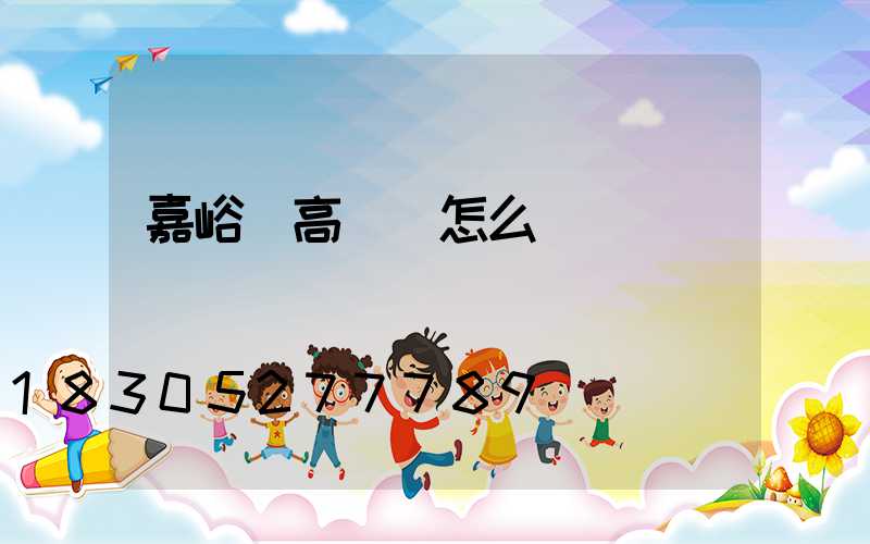 嘉峪關高桿燈怎么買