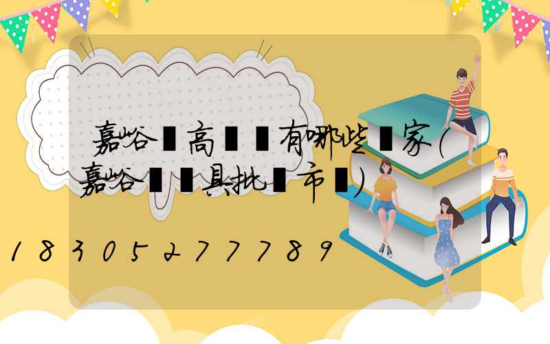 嘉峪關高桿燈有哪些廠家(嘉峪關燈具批發市場)