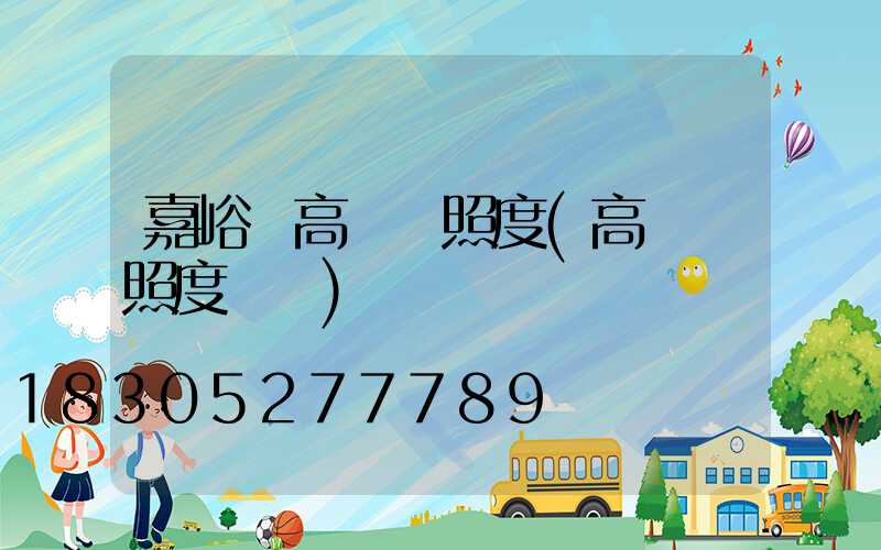 嘉峪關高桿燈照度(高桿燈照度標準)