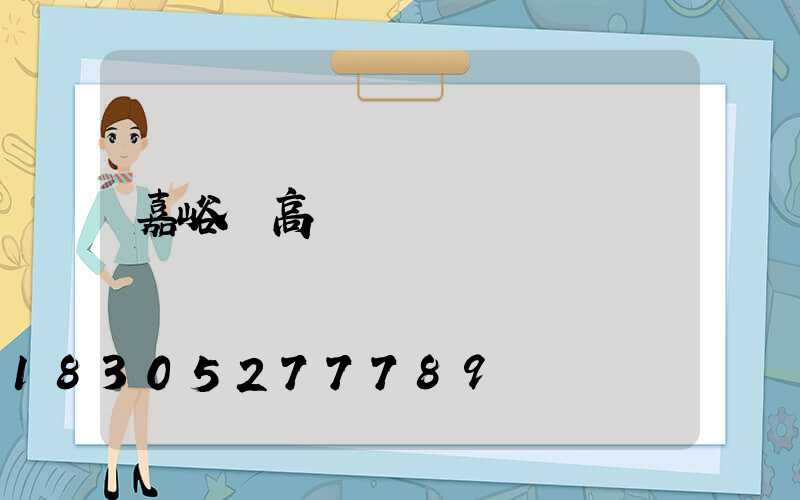 嘉峪關高桿燈燈桿