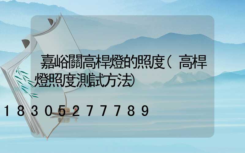 嘉峪關高桿燈的照度(高桿燈照度測試方法)