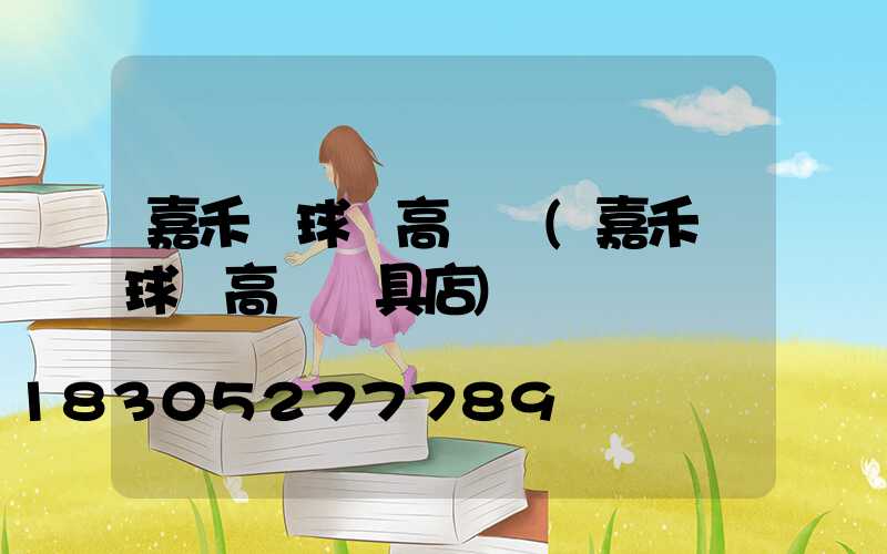 嘉禾縣球場高桿燈(嘉禾縣球場高桿燈具店)