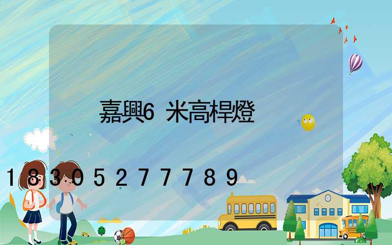 嘉興6米高桿燈