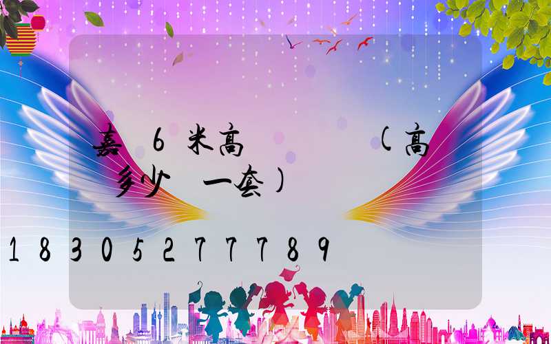 嘉興6米高桿燈價錢(高桿燈多少錢一套)