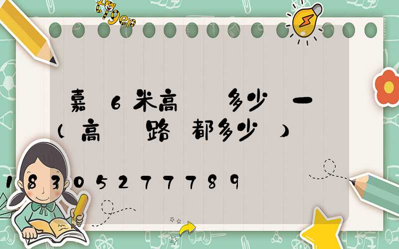 嘉興6米高桿燈多少錢一個(高桿燈路燈都多少錢)