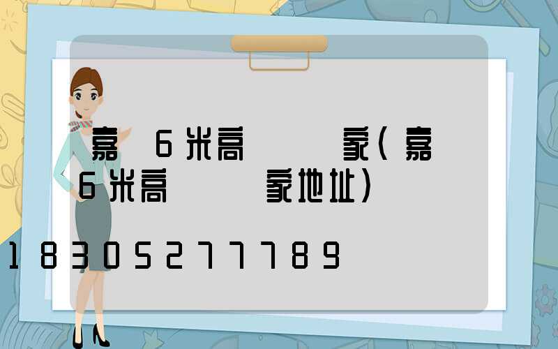 嘉興6米高桿燈廠家(嘉興6米高桿燈廠家地址)