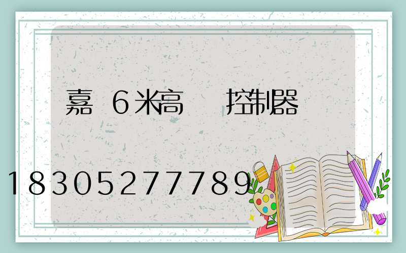 嘉興6米高桿燈控制器