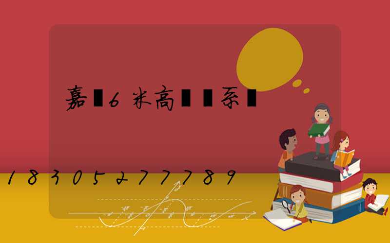 嘉興6米高桿燈系統