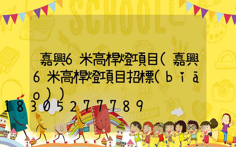 嘉興6米高桿燈項目(嘉興6米高桿燈項目招標(biāo))