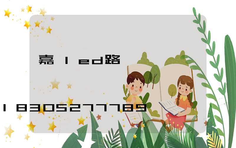 嘉興led路燈結構