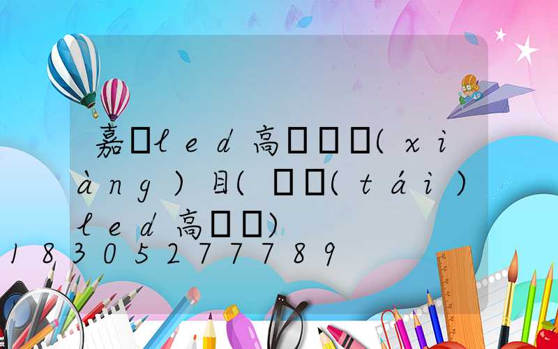 嘉興led高桿燈項(xiàng)目(煙臺(tái)led高桿燈)