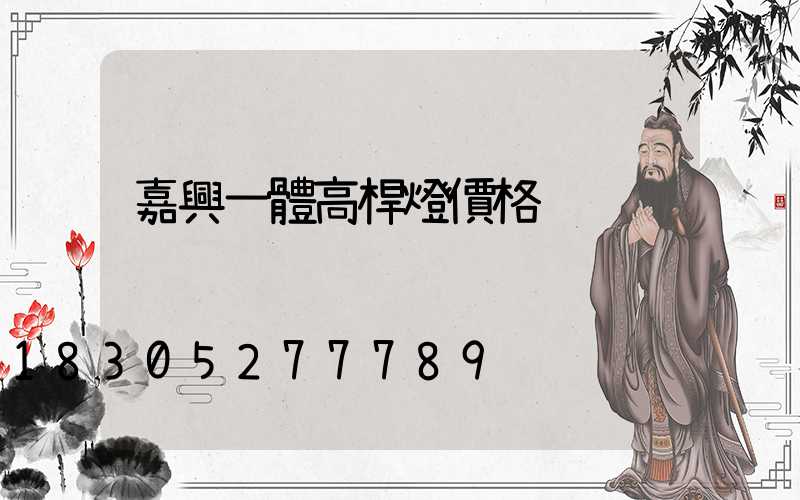 嘉興一體高桿燈價格