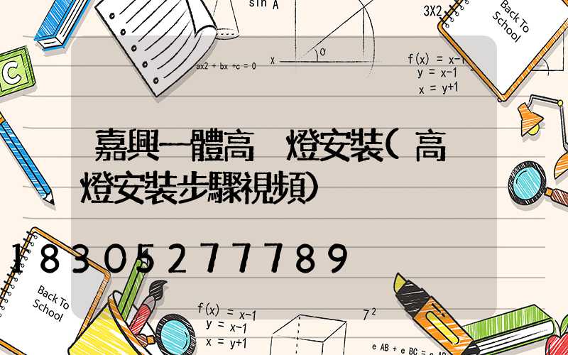 嘉興一體高桿燈安裝(高桿燈安裝步驟視頻)