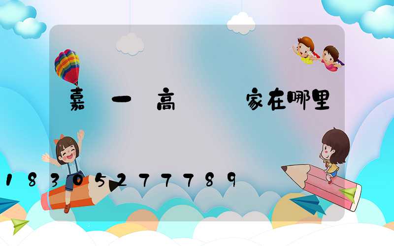 嘉興一體高桿燈廠家在哪里