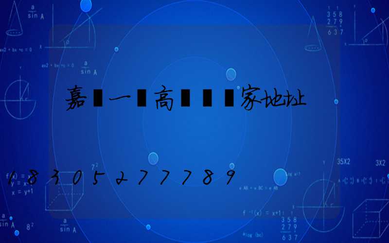 嘉興一體高桿燈廠家地址