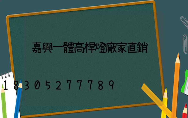 嘉興一體高桿燈廠家直銷