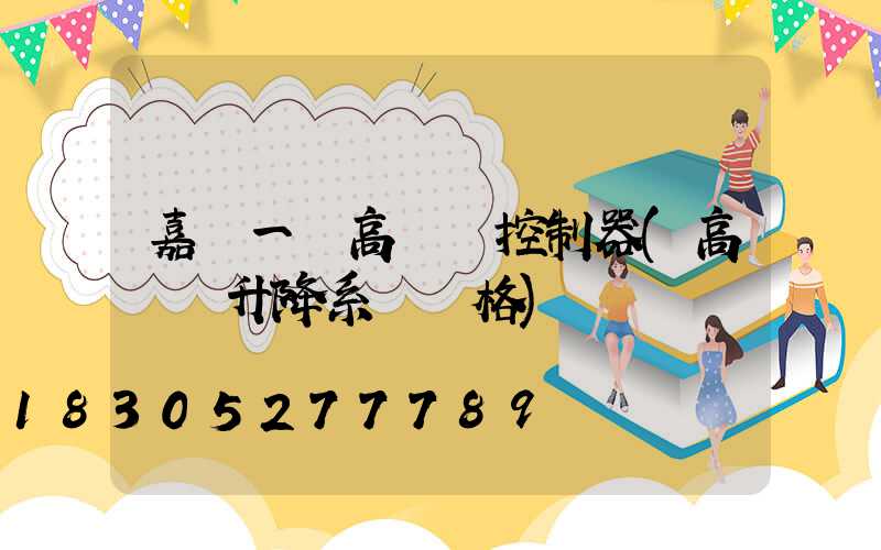 嘉興一體高桿燈控制器(高桿燈升降系統價格)