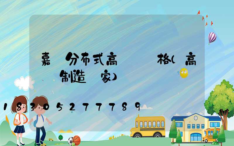 嘉興分布式高桿燈價格(高桿燈制造廠家)