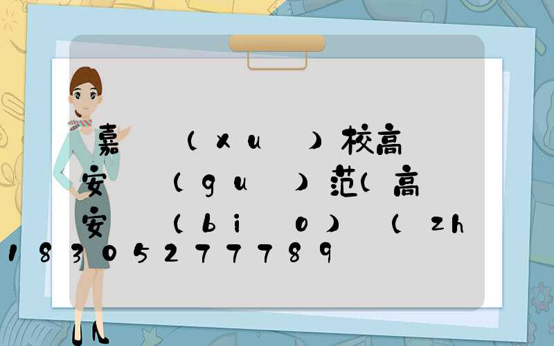 嘉興學(xué)校高桿燈安裝規(guī)范(高桿燈安裝標(biāo)準(zhǔn))