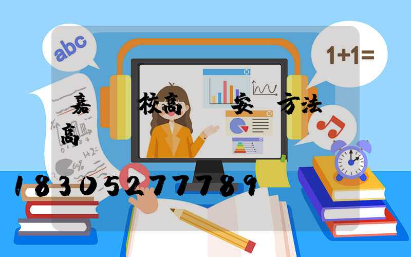 嘉興學校高桿燈安裝方法(高桿燈設計)