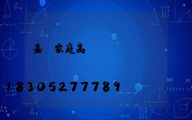 嘉興家庭高桿燈價(jià)錢