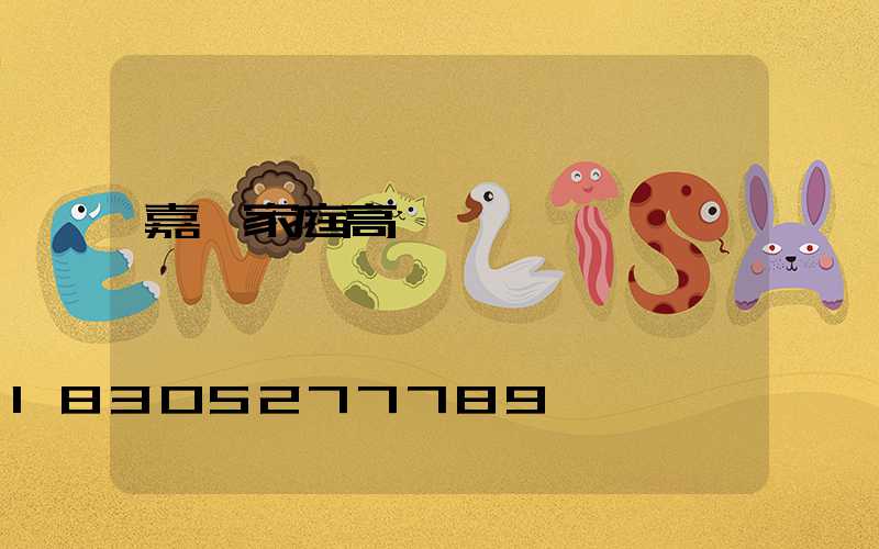 嘉興家庭高桿燈價錢