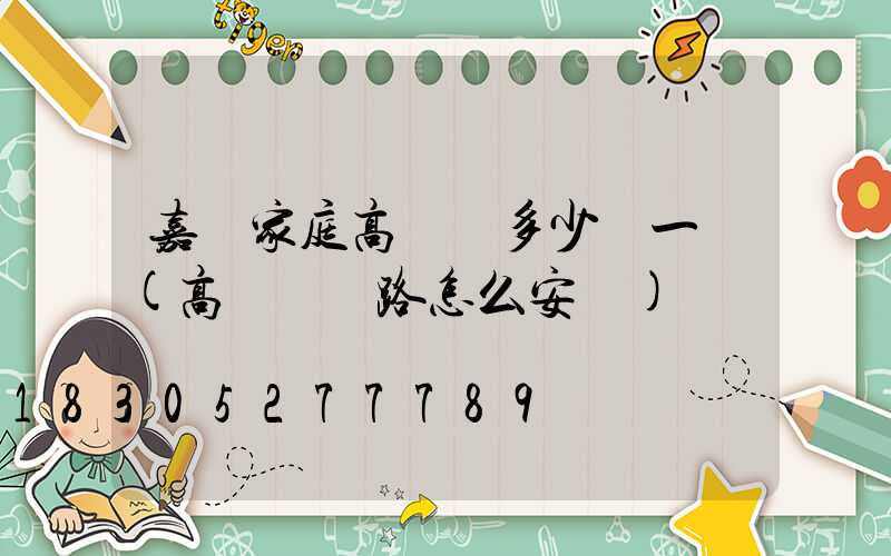 嘉興家庭高桿燈多少錢一個(高桿燈線路怎么安裝)