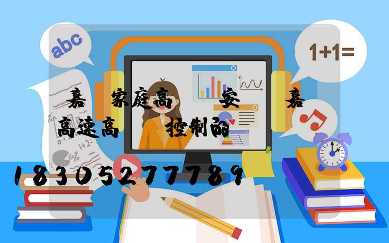 嘉興家庭高桿燈安裝(嘉興高速高桿燈控制的現狀)