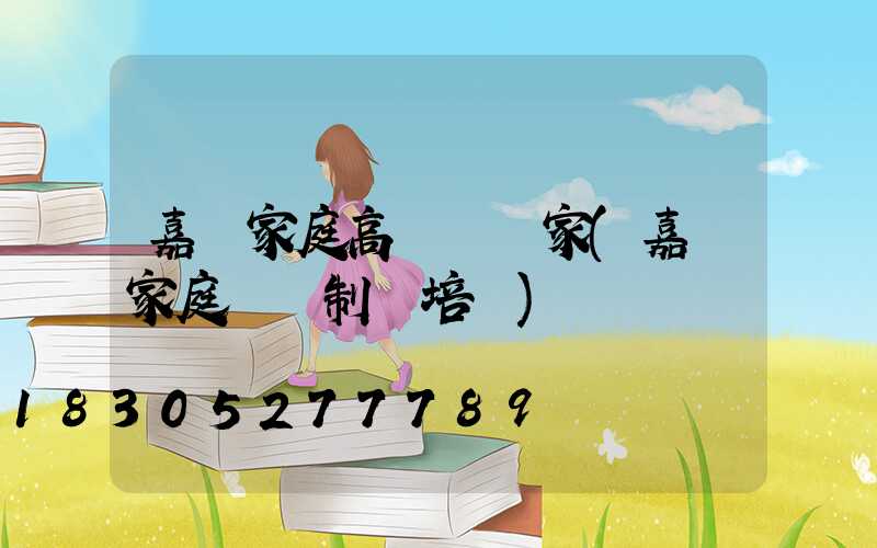 嘉興家庭高桿燈廠家(嘉興家庭設計制圖培訓)