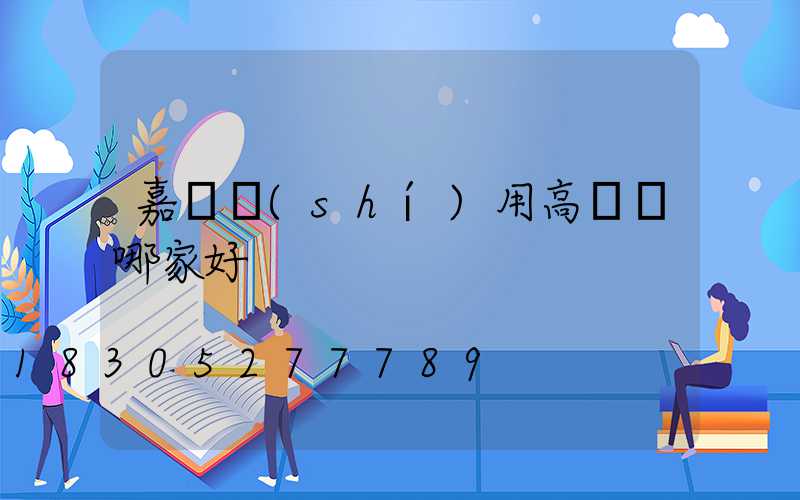 嘉興實(shí)用高桿燈哪家好