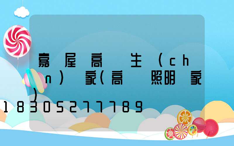 嘉興屋頂高桿燈生產(chǎn)廠家(高桿燈照明廠家)