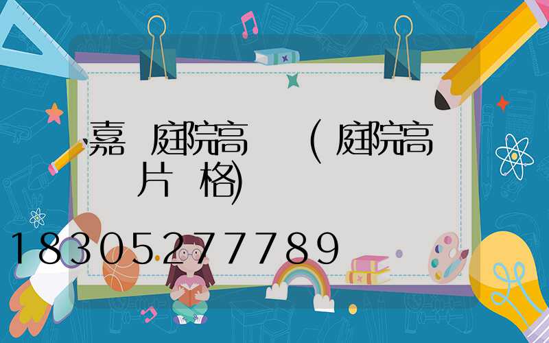 嘉興庭院高桿燈(庭院高桿燈圖片價格)