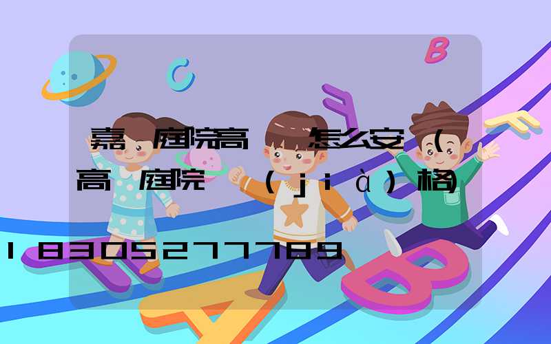 嘉興庭院高桿燈怎么安裝(高桿庭院燈價(jià)格)