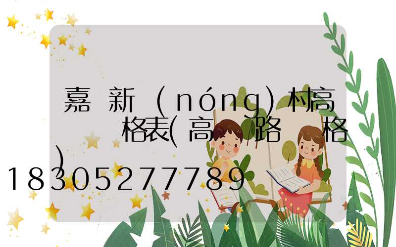 嘉興新農(nóng)村高桿燈價格表(高桿燈路燈價格)