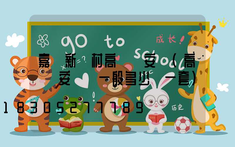 嘉興新農村高桿燈安裝(高桿燈安裝費一般多少錢一套)