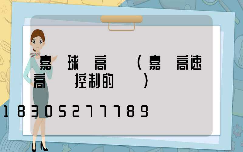 嘉興球場高桿燈(嘉興高速高桿燈控制的現狀)