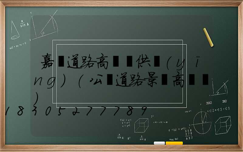 嘉興道路高桿燈供應(yīng)(公園道路景觀高桿燈)